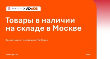 Быстрее быстрого — корпоративный мерч в наличии в Москве