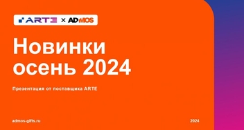 Осенние новинки гаджетов и уютного мерча от Arte Gifts