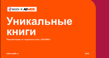 Персонализация книг «ЭКСМО»: от шубера до VIP-издания