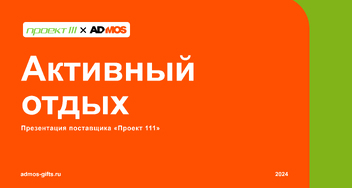 Презентация новинок бизнес-подарков для отдыха