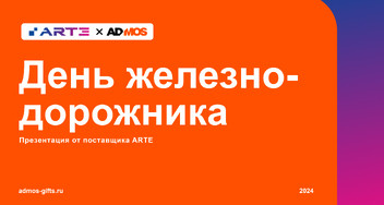 Презентация подарков на День железнодорожника 2024