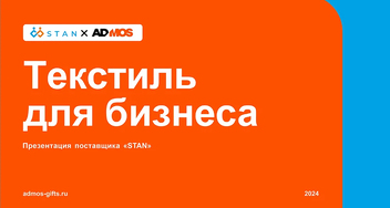 Яркий текстиль STAN для яркого сезона