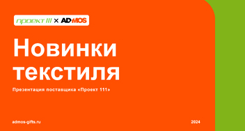 Новый рекламный текстиль для лета и не только