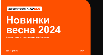 Стильные новинки мерча и сувениров от XD Connects