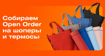 Запускаем Open Order!