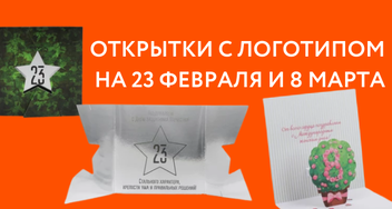 Поздравительные открытки с логотипом на 8 Марта и 23 Февраля