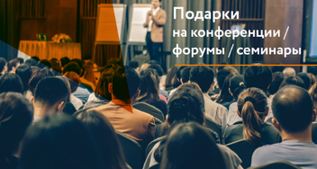 Сувениры для конференции в презентации ADMOS