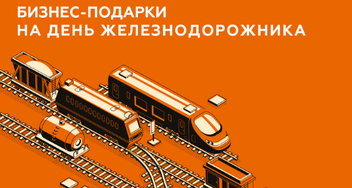 Подарки на День железнодорожника