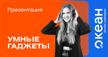 SMART-подход к корпоративным подаркам