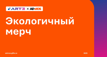 Экосувениры от Arte Gifts
