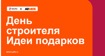 Презентация подарков на День строителя