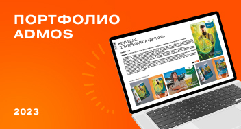 Проекты, которым мы гордимся: топ портфолио ADMOS