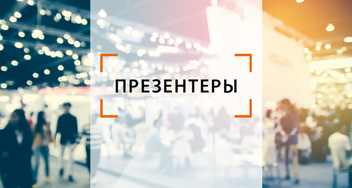 Презентеры — покажите товар лицом