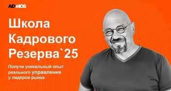 Школа кадрового резерва ADMOS: растим лидеров вместе