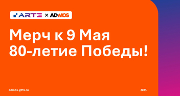 Брендированные сувениры Арте Гифтс к 9 Мая