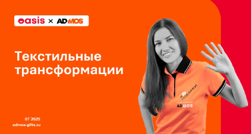 Текстильные трансформации: когда мерч становится брендом