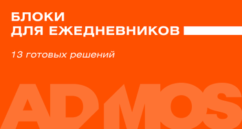 Блоки для ежедневников. Готовые решения
