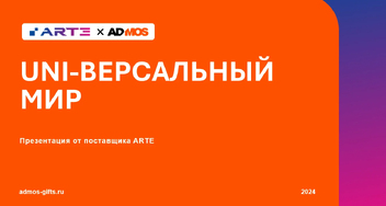Погрузись в UNI-мир мерча