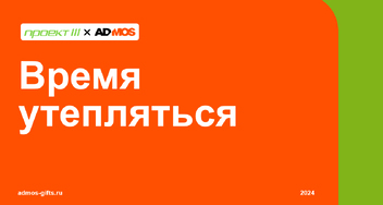 Пора готовиться к холодам!