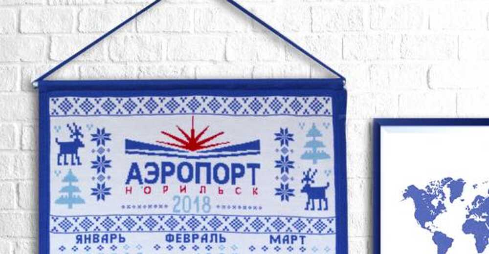 Настенный календарь для «Аэропорта “Норильск”»