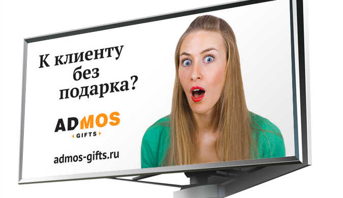 Реклама на щитах «К клиенту без подарка?!»