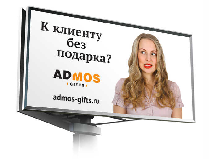 Реклама на щитах «К клиенту без подарка?!»