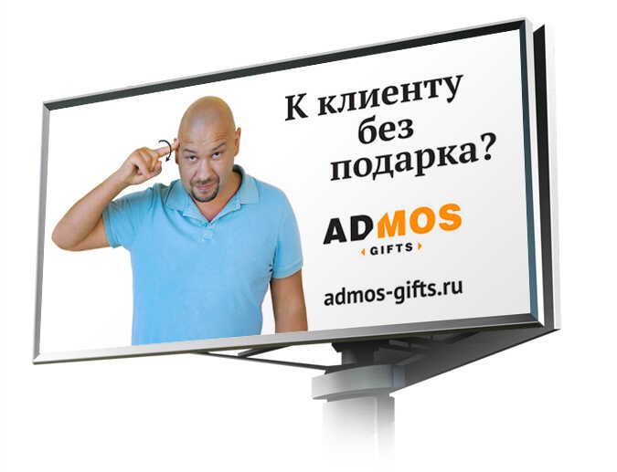Реклама на щитах «К клиенту без подарка?!»