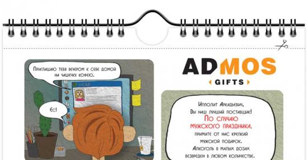 Антиалкогольный календарь от Admos