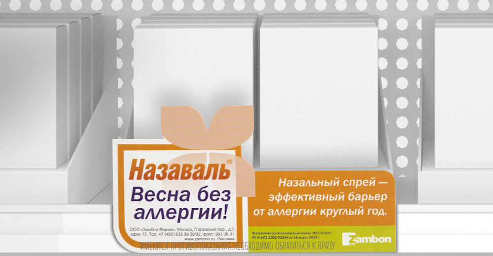 Сет POS-материалов для препарата «Назаваль плюс»