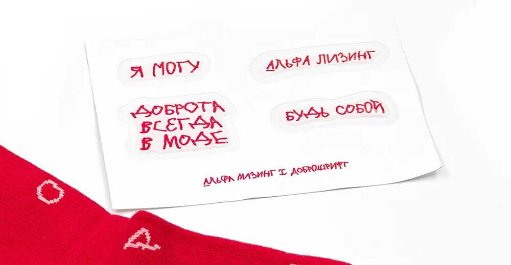 Новогодний подарок с Доброшрифтом для Альфа-Лизинг