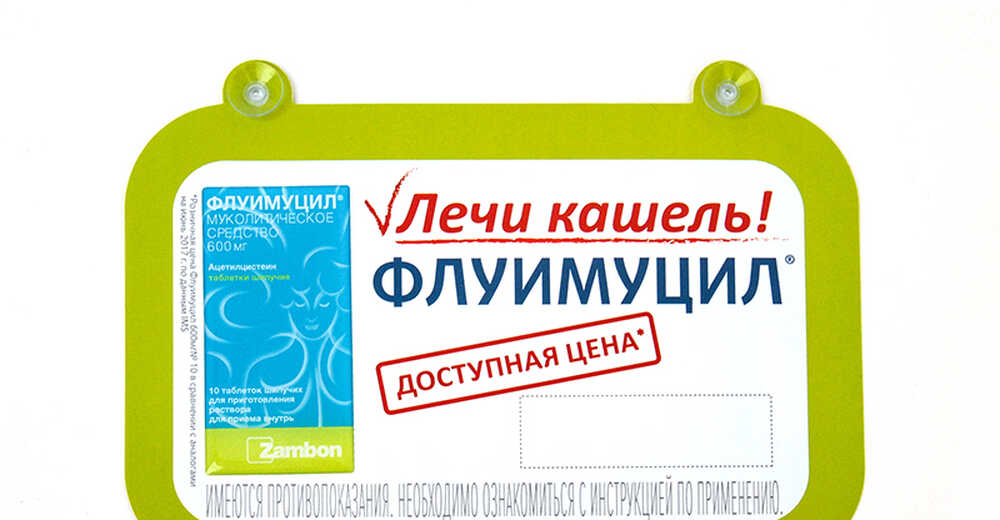 Сет POS-материалов для препарата «Флуимуцил»