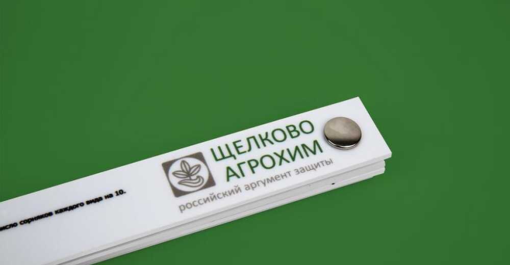Линейка для компании Щелково Агрохим