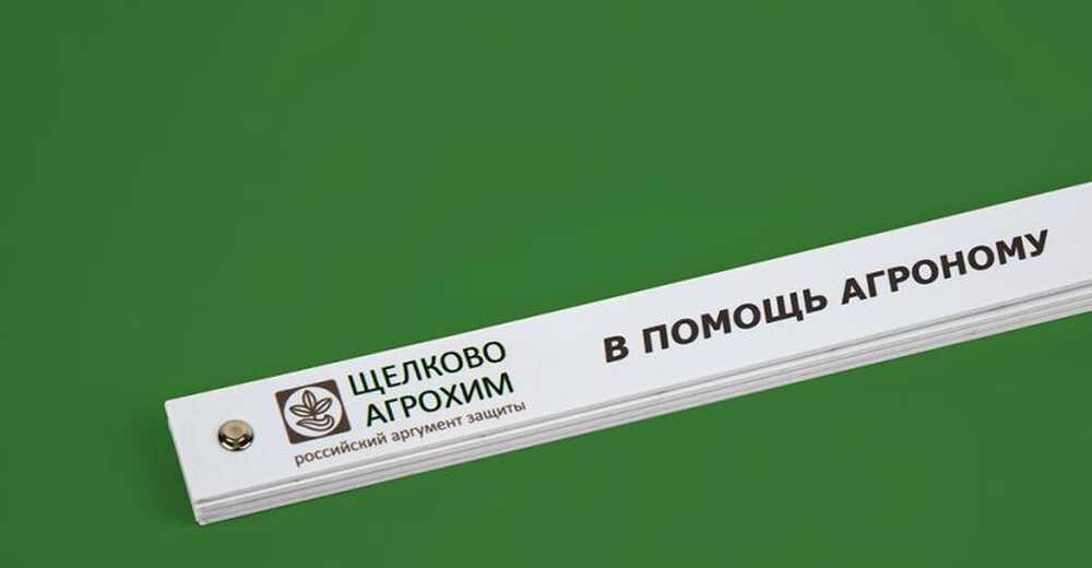 Линейка для компании Щелково Агрохим