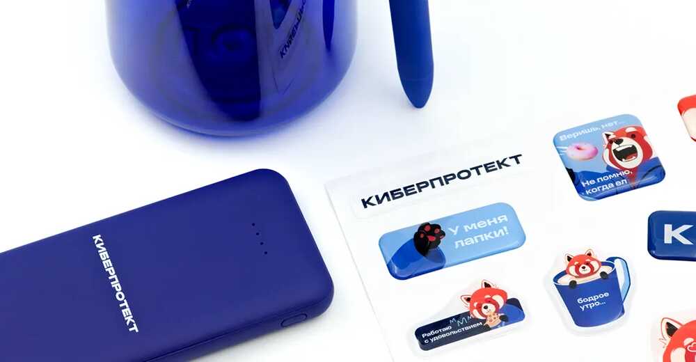 Подарки для партнеров и сотрудников Киберпротект