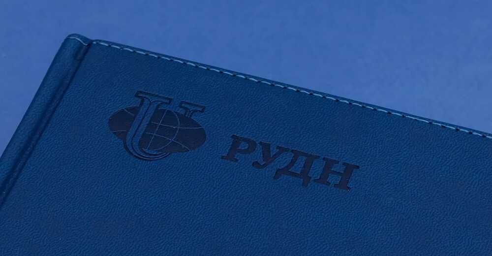 Ежедневники и планинги партнёрам для РУДН