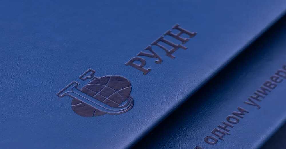 Ежедневники и планинги партнёрам для РУДН