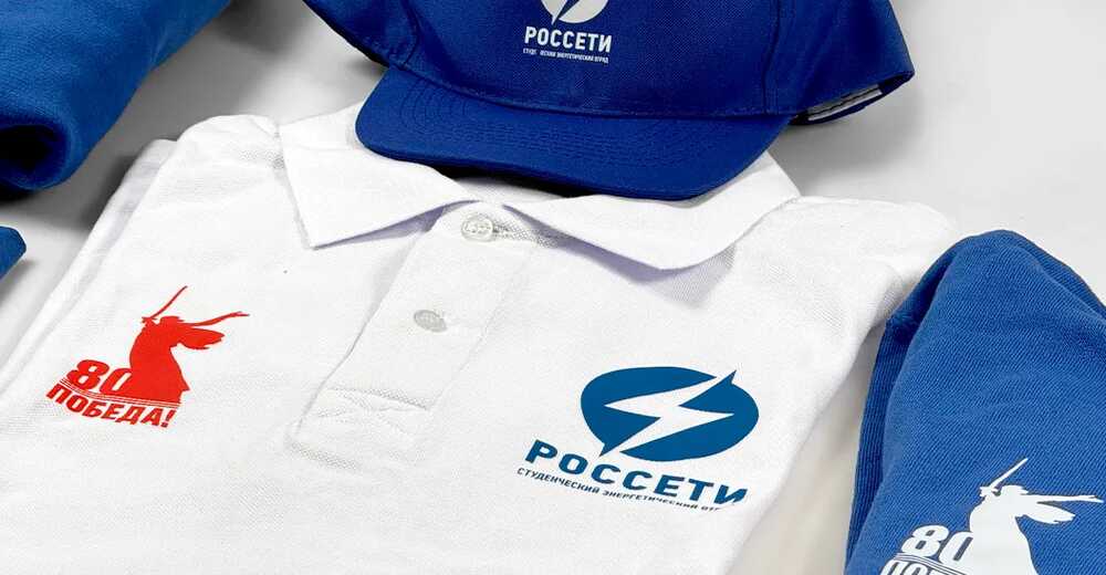 Обновление ежегодной коллекции одежды для студотрядов Россетей