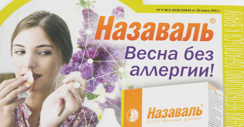 Сет POS-материалов для препарата «Назаваль плюс»