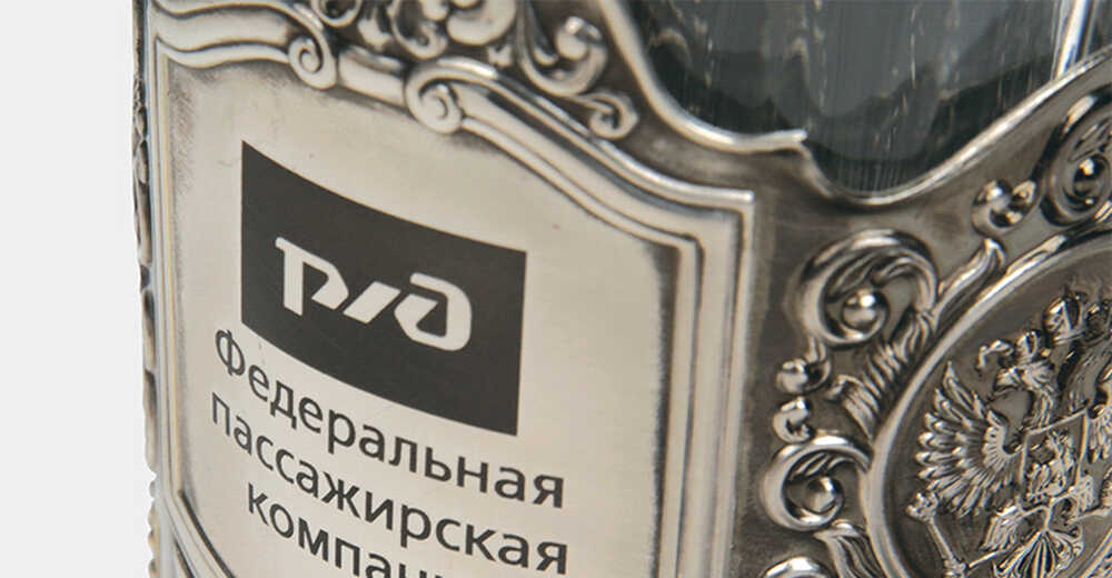 Бизнес-подарок с нанесением логотипа гравировкой для РЖД