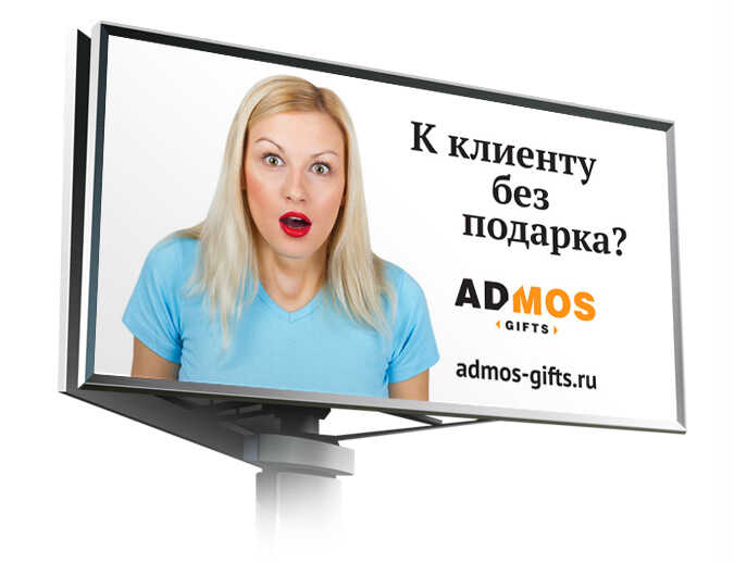 Реклама на щитах «К клиенту без подарка?!»