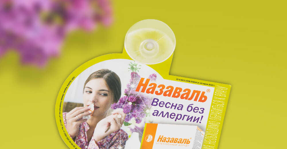 Сет POS-материалов для препарата «Назаваль плюс»