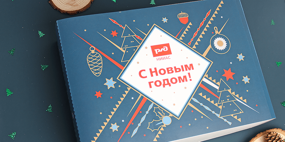 Новогодние подарочные наборы РЖД НИИАС