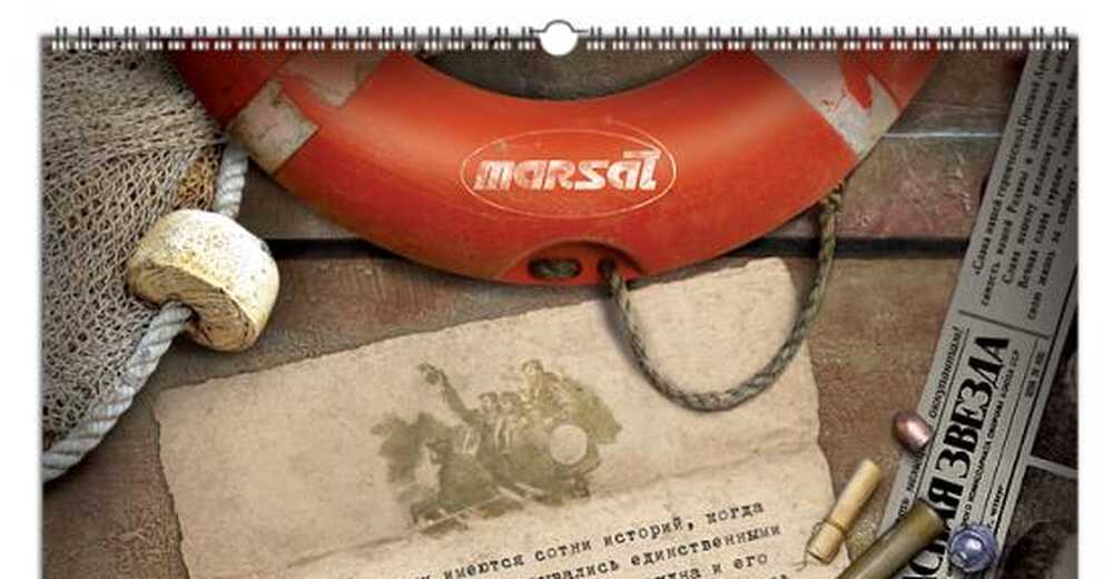 Календарь Marsat