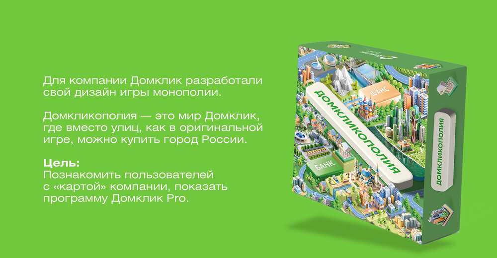 Индивидуальная монополия для сервиса Домклик