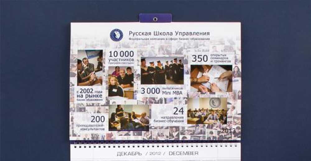 Календарь квартальный для «Русской Школы Управления»