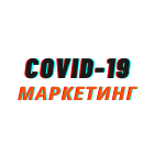 Первые дни жизни маркетинга в Европе после COVID-19!