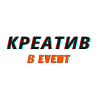 Креатив в Event-маркетинге. Новое время.