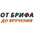 Креатив - всему голова! От Брифа-штурма-идеи до Воплощения и вручения.