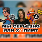 Мы серьёзно или хAIпим?