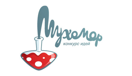 Логотип для конкурса идей «Мухомор»